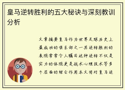 皇马逆转胜利的五大秘诀与深刻教训分析