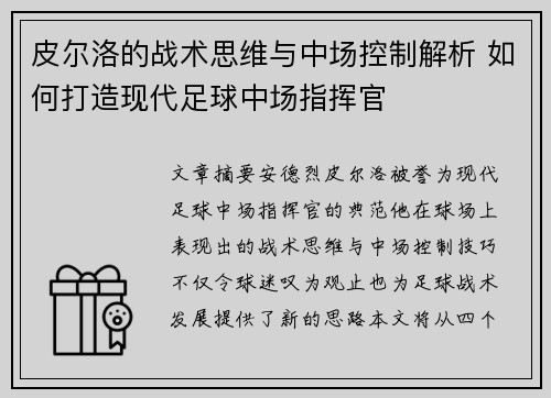 皮尔洛的战术思维与中场控制解析 如何打造现代足球中场指挥官
