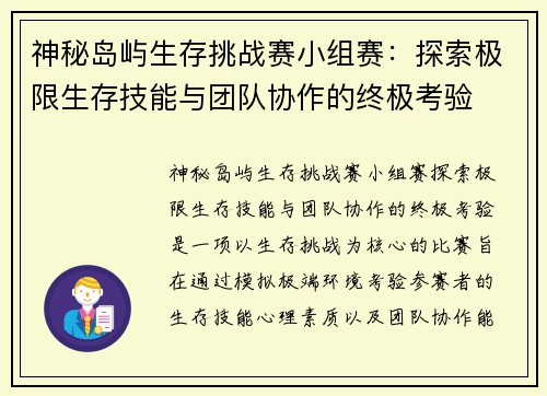 神秘岛屿生存挑战赛小组赛：探索极限生存技能与团队协作的终极考验