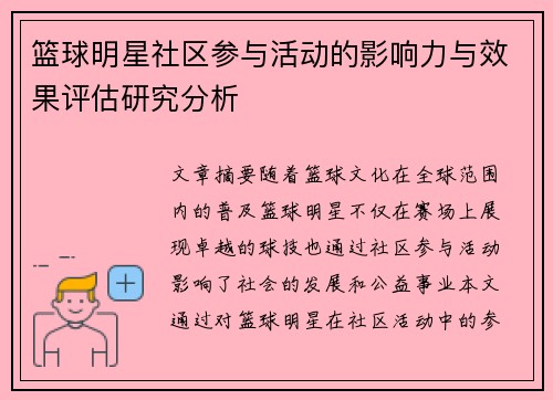 篮球明星社区参与活动的影响力与效果评估研究分析