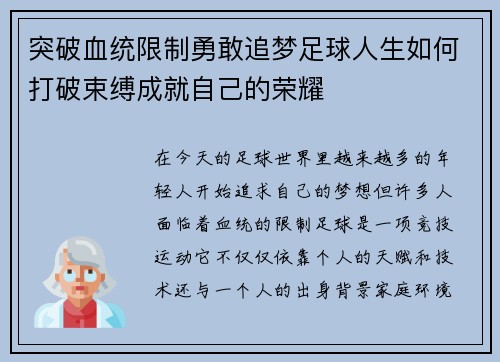 突破血统限制勇敢追梦足球人生如何打破束缚成就自己的荣耀