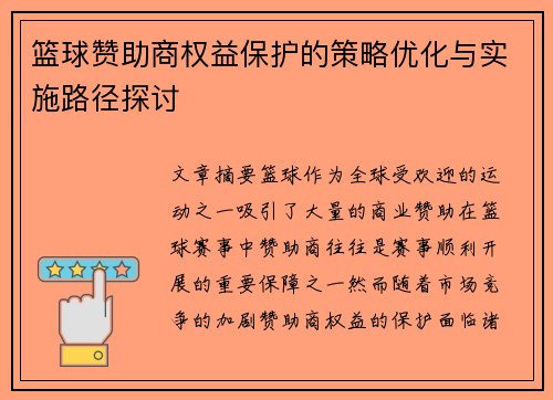 篮球赞助商权益保护的策略优化与实施路径探讨