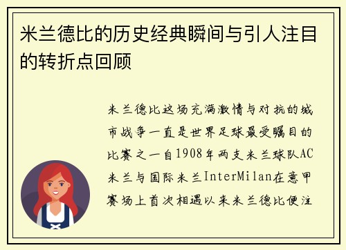 米兰德比的历史经典瞬间与引人注目的转折点回顾