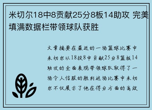 米切尔18中8贡献25分8板14助攻 完美填满数据栏带领球队获胜