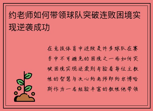 约老师如何带领球队突破连败困境实现逆袭成功
