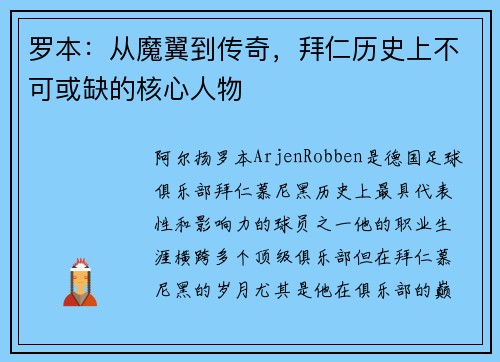 罗本：从魔翼到传奇，拜仁历史上不可或缺的核心人物