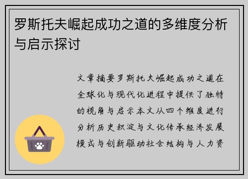 罗斯托夫崛起成功之道的多维度分析与启示探讨