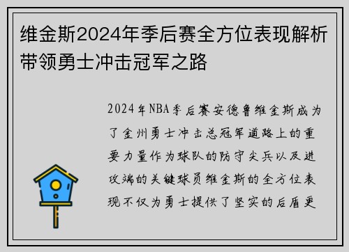 维金斯2024年季后赛全方位表现解析带领勇士冲击冠军之路