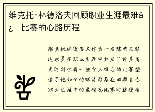 维克托·林德洛夫回顾职业生涯最难忘比赛的心路历程