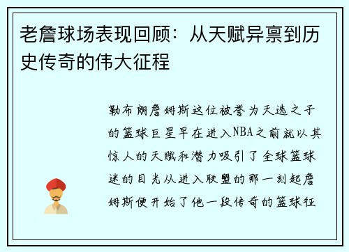 老詹球场表现回顾：从天赋异禀到历史传奇的伟大征程