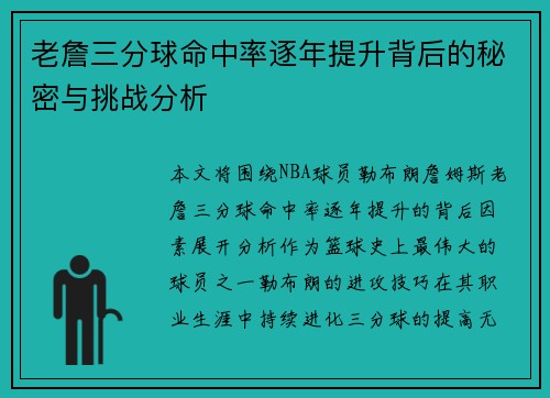 老詹三分球命中率逐年提升背后的秘密与挑战分析