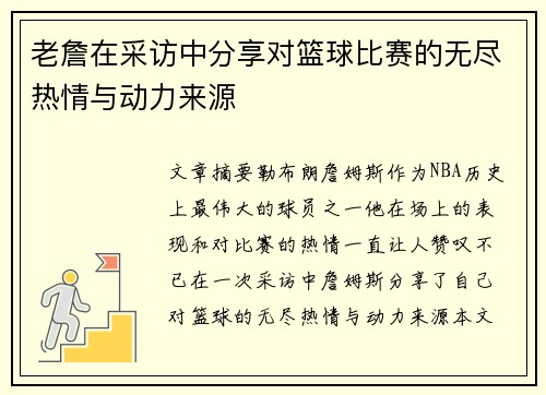 老詹在采访中分享对篮球比赛的无尽热情与动力来源
