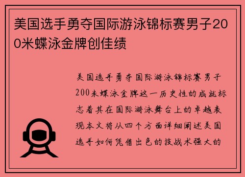 美国选手勇夺国际游泳锦标赛男子200米蝶泳金牌创佳绩