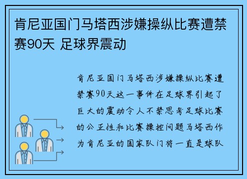 肯尼亚国门马塔西涉嫌操纵比赛遭禁赛90天 足球界震动