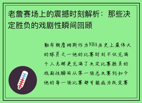 老詹赛场上的震撼时刻解析：那些决定胜负的戏剧性瞬间回顾
