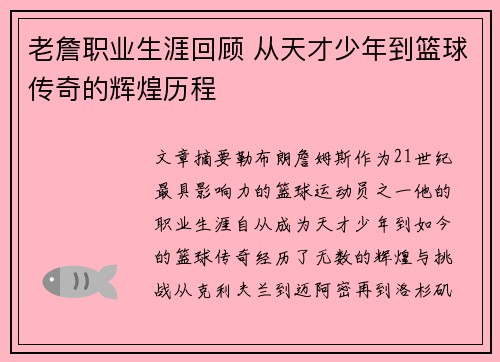 老詹职业生涯回顾 从天才少年到篮球传奇的辉煌历程