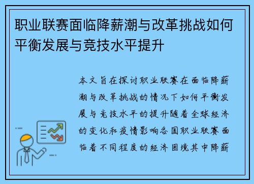 职业联赛面临降薪潮与改革挑战如何平衡发展与竞技水平提升