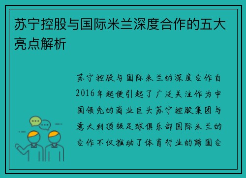 苏宁控股与国际米兰深度合作的五大亮点解析