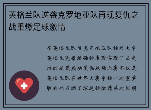 英格兰队逆袭克罗地亚队再现复仇之战重燃足球激情
