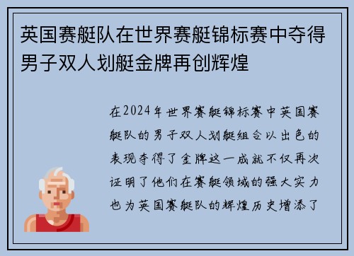 英国赛艇队在世界赛艇锦标赛中夺得男子双人划艇金牌再创辉煌