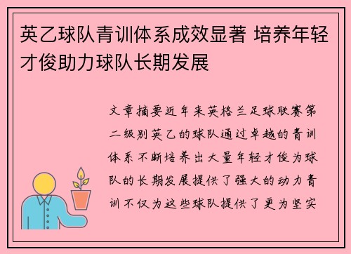 英乙球队青训体系成效显著 培养年轻才俊助力球队长期发展