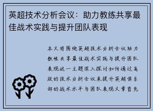 英超技术分析会议：助力教练共享最佳战术实践与提升团队表现