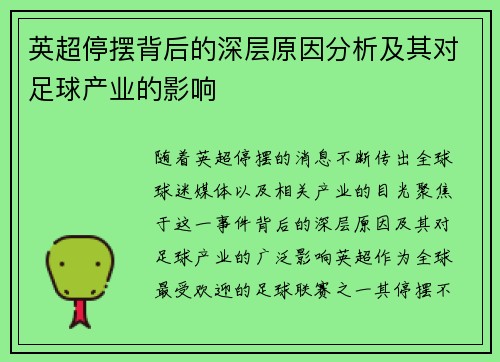 英超停摆背后的深层原因分析及其对足球产业的影响