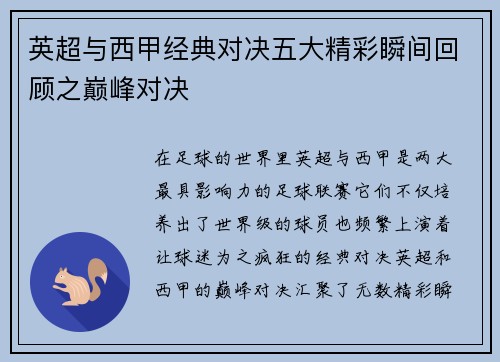 英超与西甲经典对决五大精彩瞬间回顾之巅峰对决