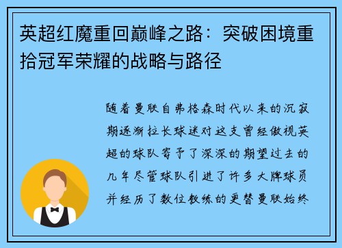 英超红魔重回巅峰之路：突破困境重拾冠军荣耀的战略与路径