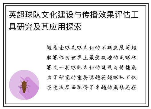 英超球队文化建设与传播效果评估工具研究及其应用探索