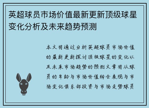 英超球员市场价值最新更新顶级球星变化分析及未来趋势预测