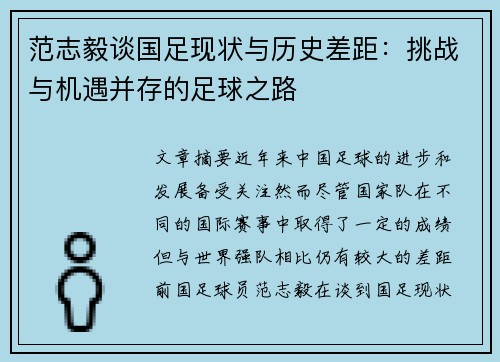 范志毅谈国足现状与历史差距：挑战与机遇并存的足球之路
