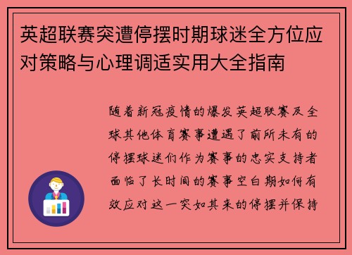 英超联赛突遭停摆时期球迷全方位应对策略与心理调适实用大全指南