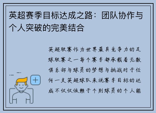 英超赛季目标达成之路：团队协作与个人突破的完美结合