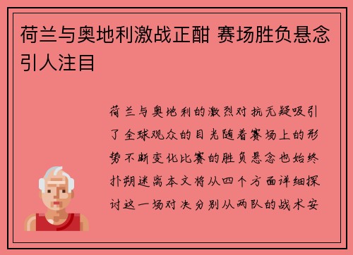 荷兰与奥地利激战正酣 赛场胜负悬念引人注目