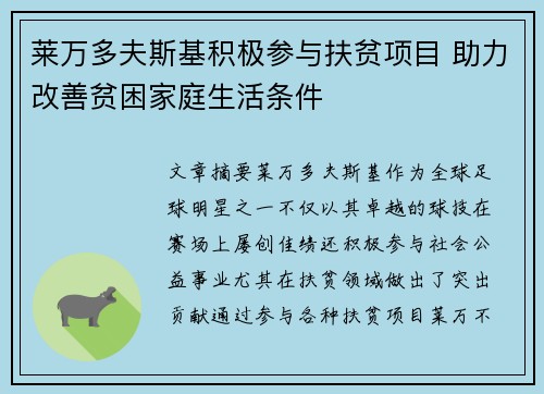 莱万多夫斯基积极参与扶贫项目 助力改善贫困家庭生活条件
