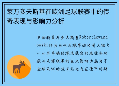 莱万多夫斯基在欧洲足球联赛中的传奇表现与影响力分析