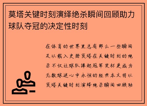 莫塔关键时刻演绎绝杀瞬间回顾助力球队夺冠的决定性时刻