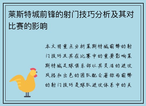莱斯特城前锋的射门技巧分析及其对比赛的影响