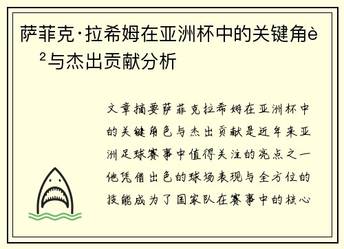 萨菲克·拉希姆在亚洲杯中的关键角色与杰出贡献分析