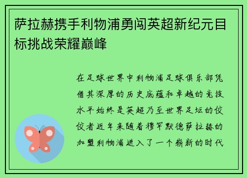 萨拉赫携手利物浦勇闯英超新纪元目标挑战荣耀巅峰