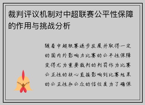 裁判评议机制对中超联赛公平性保障的作用与挑战分析