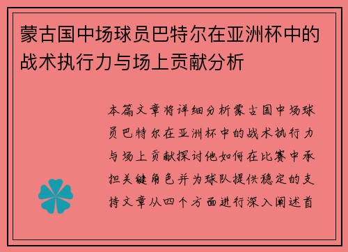 蒙古国中场球员巴特尔在亚洲杯中的战术执行力与场上贡献分析
