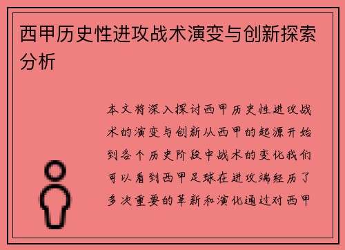西甲历史性进攻战术演变与创新探索分析