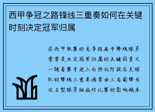 西甲争冠之路锋线三重奏如何在关键时刻决定冠军归属