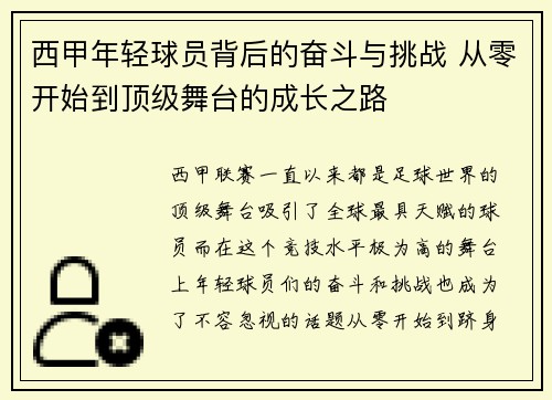 西甲年轻球员背后的奋斗与挑战 从零开始到顶级舞台的成长之路