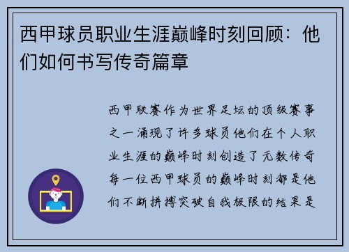 西甲球员职业生涯巅峰时刻回顾：他们如何书写传奇篇章