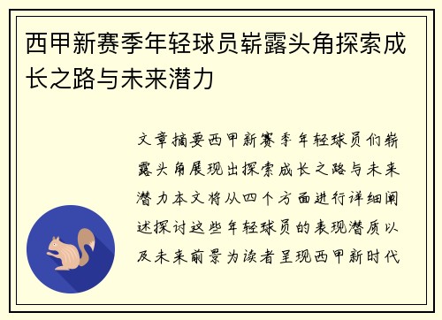西甲新赛季年轻球员崭露头角探索成长之路与未来潜力