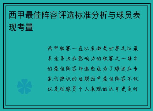 西甲最佳阵容评选标准分析与球员表现考量