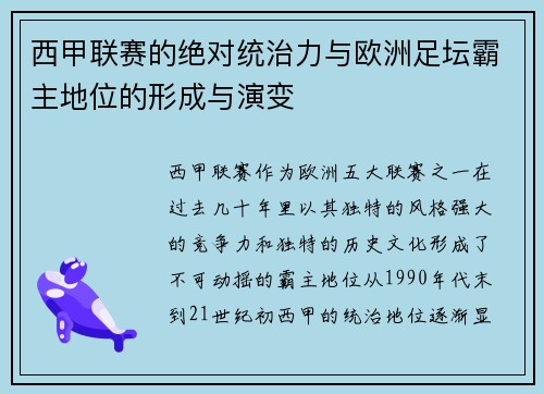 西甲联赛的绝对统治力与欧洲足坛霸主地位的形成与演变